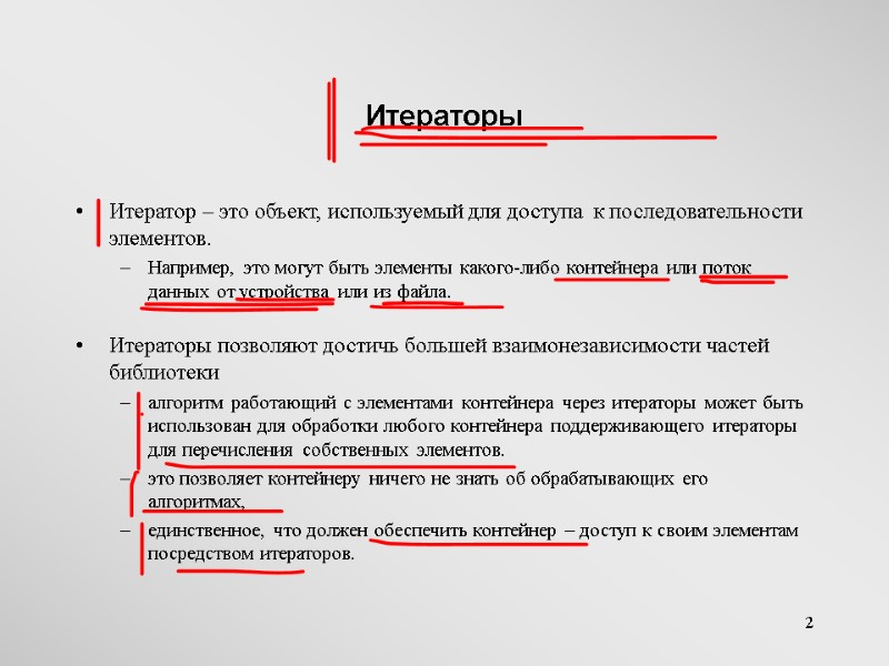 2 Итераторы Итератор – это объект, используемый для доступа  к последовательности элементов. 